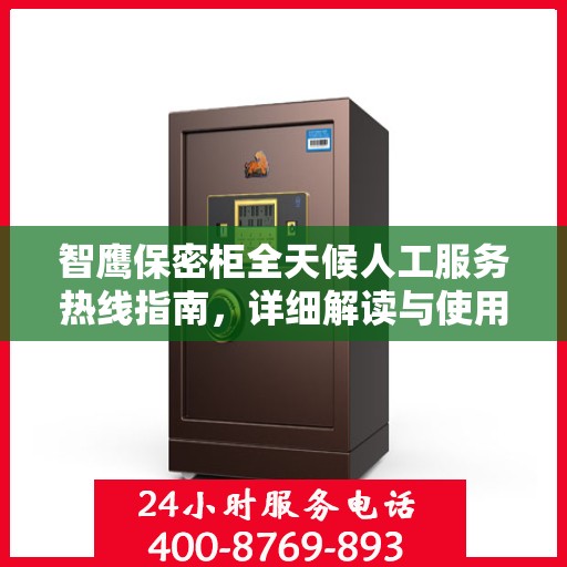 智鹰保密柜全天候人工服务热线指南，详细解读与使用攻略