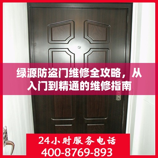 绿源防盗门维修全攻略，从入门到精通的维修指南