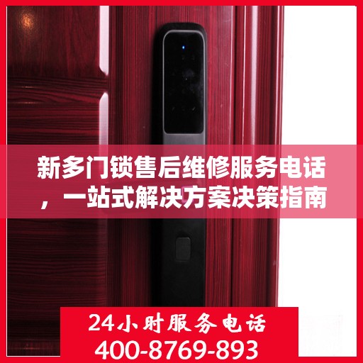 新多门锁售后维修服务电话，一站式解决方案决策指南