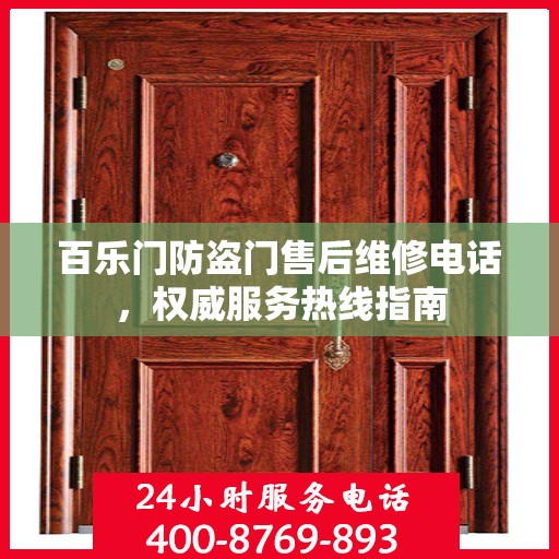 百乐门防盗门售后维修电话，权威服务热线指南