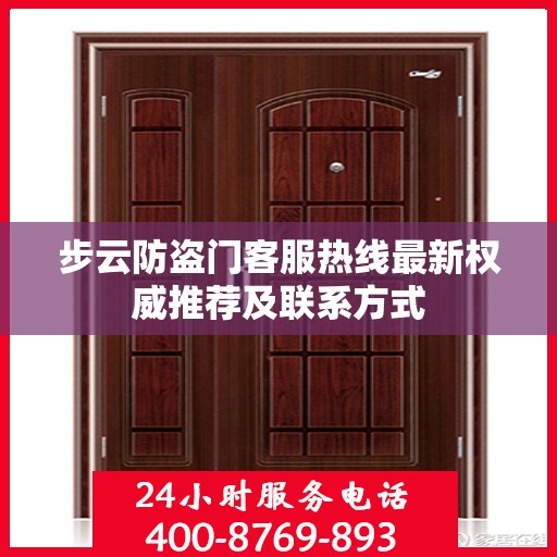 步云防盗门客服热线最新权威推荐及联系方式