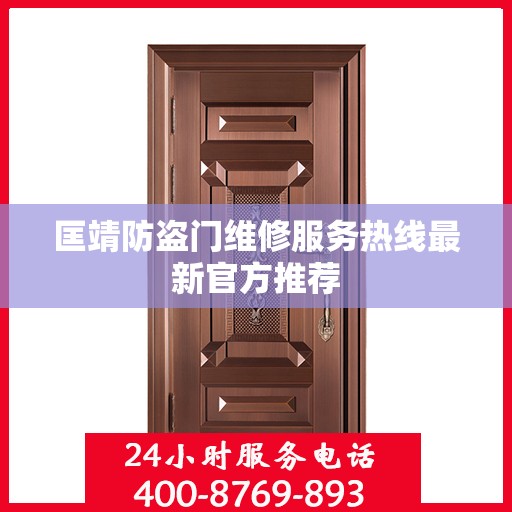 匡靖防盗门维修服务热线最新官方推荐