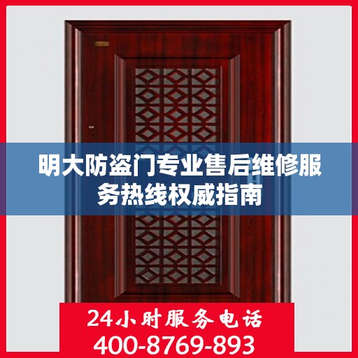 明大防盗门专业售后维修服务热线权威指南