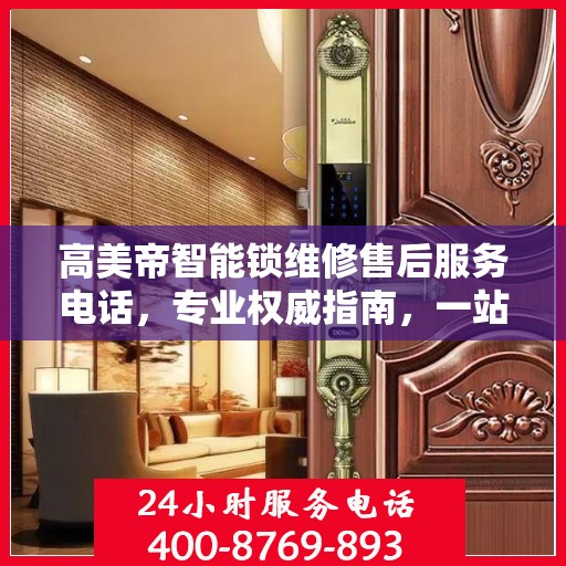 高美帝智能锁维修售后服务电话，专业权威指南，一站式解决您的维修需求