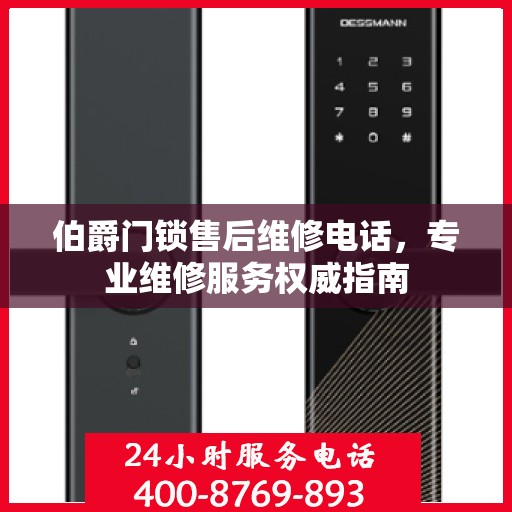 伯爵门锁售后维修电话，专业维修服务权威指南