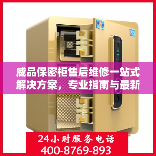 威品保密柜售后维修一站式解决方案，专业指南与最新攻略