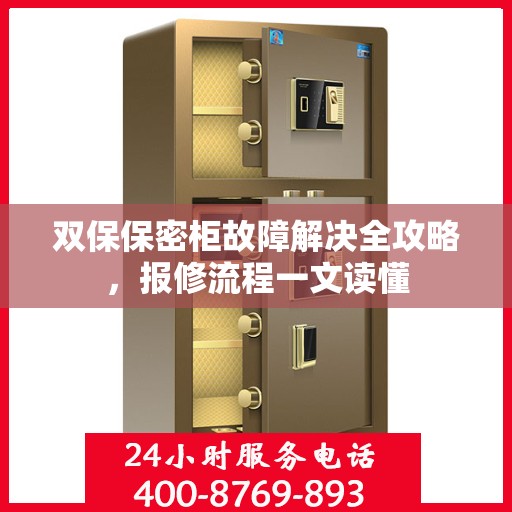 双保保密柜故障解决全攻略，报修流程一文读懂