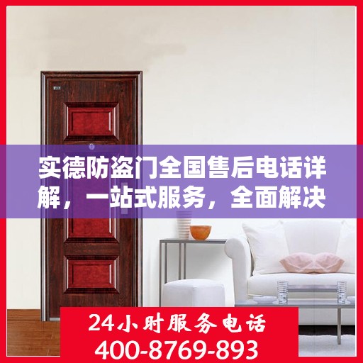 实德防盗门全国售后电话详解，一站式服务，全面解决您的需求
