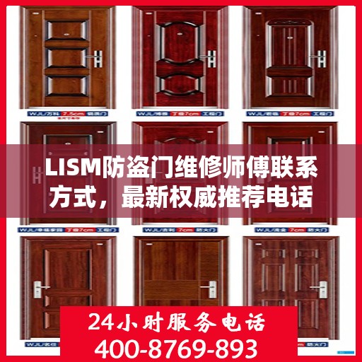 LISM防盗门维修师傅联系方式，最新权威推荐电话