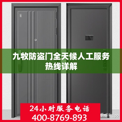 九牧防盗门全天候人工服务热线详解