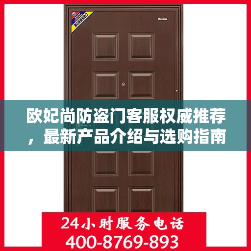 欧妃尚防盗门客服权威推荐，最新产品介绍与选购指南