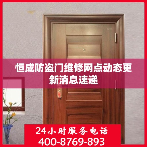 恒成防盗门维修网点动态更新消息速递