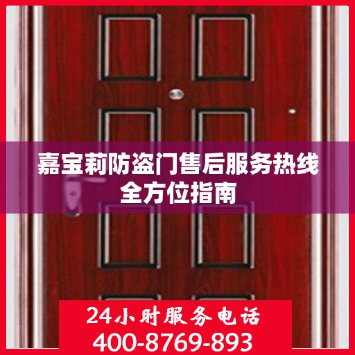 嘉宝莉防盗门售后服务热线全方位指南