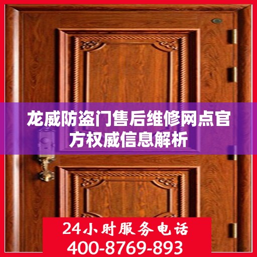 龙威防盗门售后维修网点官方权威信息解析