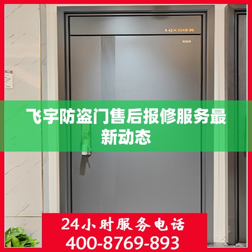 飞宇防盗门售后报修服务最新动态