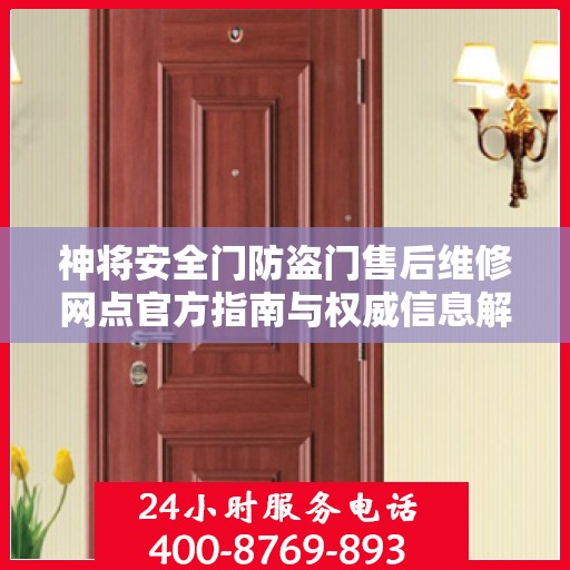 神将安全门防盗门售后维修网点官方指南与权威信息解读