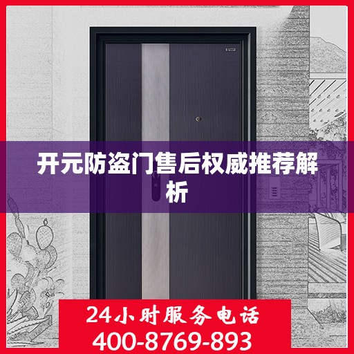 开元防盗门售后权威推荐解析