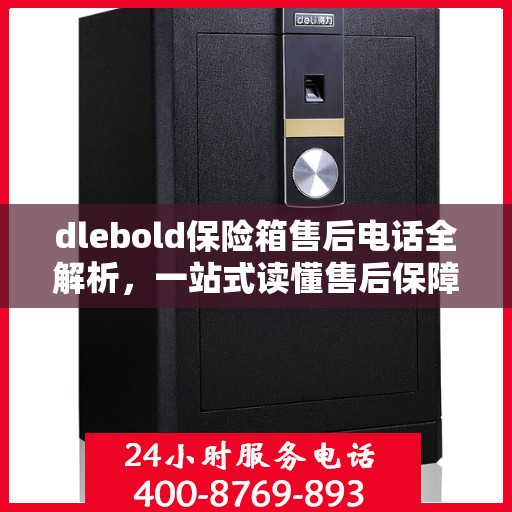 dlebold保险箱售后电话全解析，一站式读懂售后保障服务