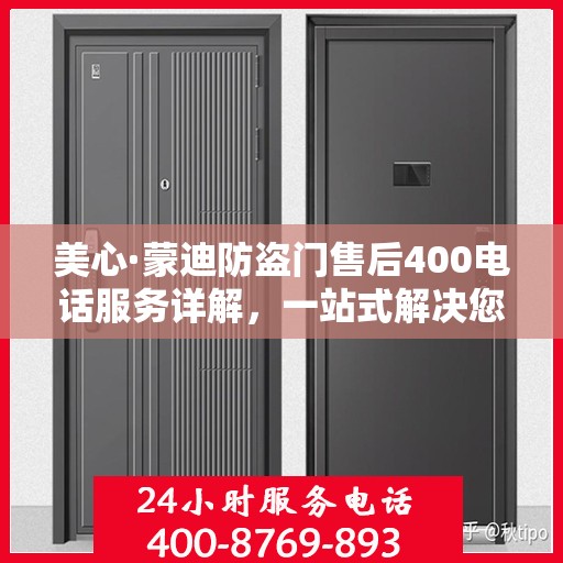 美心·蒙迪防盗门售后400电话服务详解，一站式解决您的需求与问题