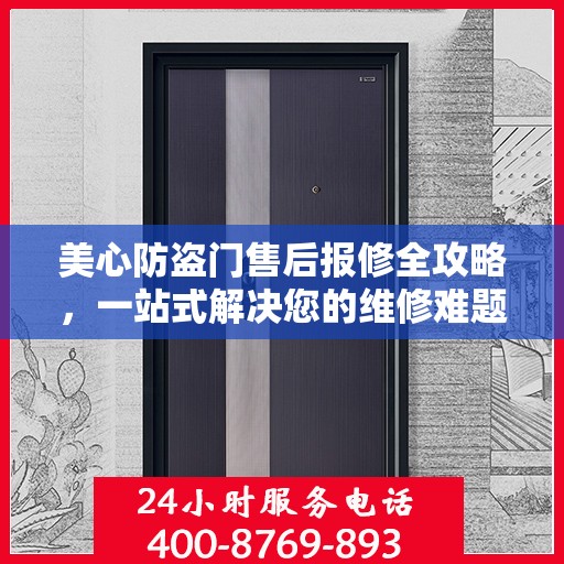 美心防盗门售后报修全攻略，一站式解决您的维修难题