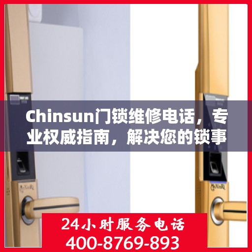 Chinsun门锁维修电话，专业权威指南，解决您的锁事无忧