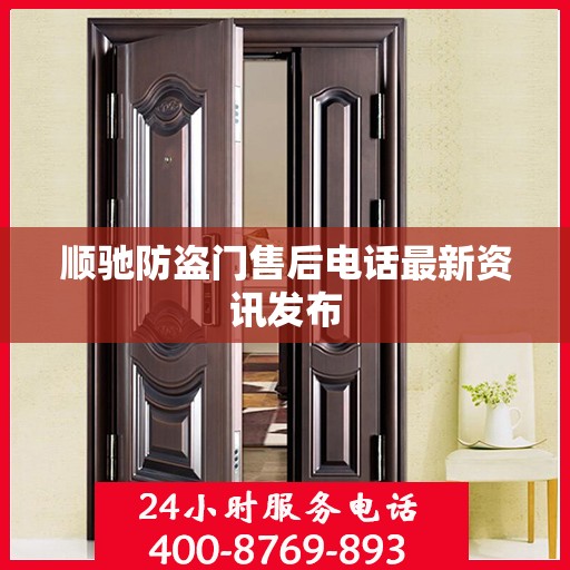 顺驰防盗门售后电话最新资讯发布