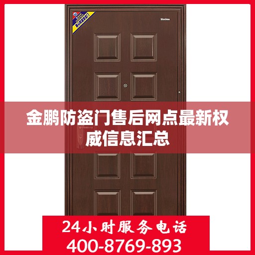 金鹏防盗门售后网点最新权威信息汇总