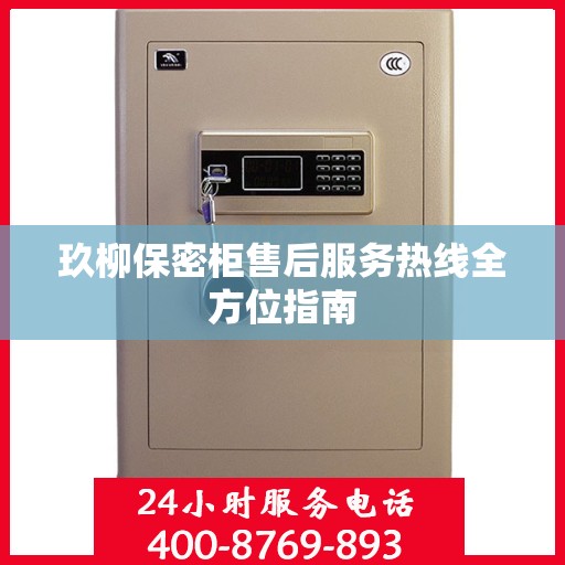 玖柳保密柜售后服务热线全方位指南