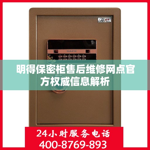 明得保密柜售后维修网点官方权威信息解析
