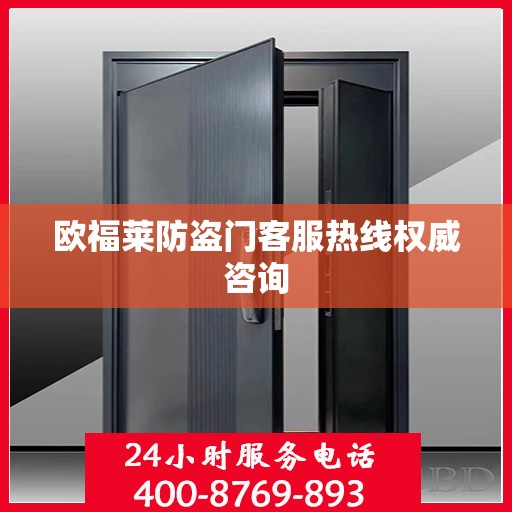 欧福莱防盗门客服热线权威咨询
