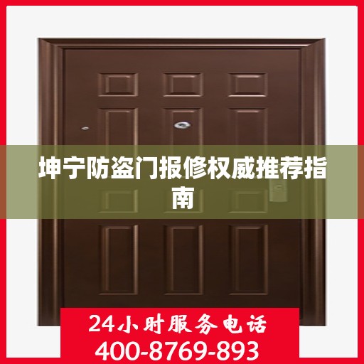 坤宁防盗门报修权威推荐指南