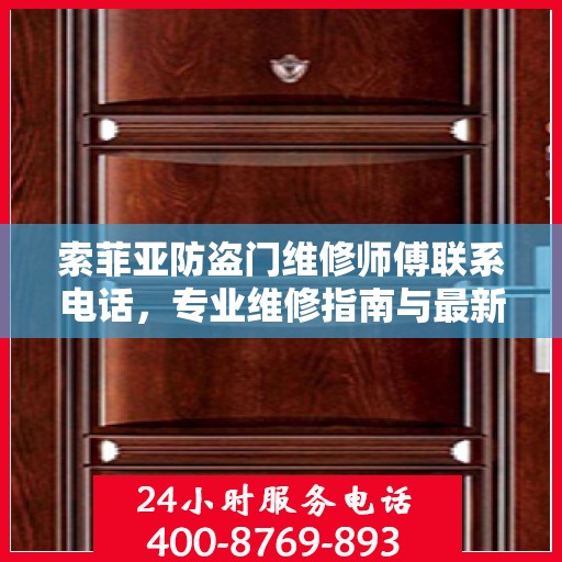 索菲亚防盗门维修师傅联系电话，专业维修指南与最新攻略