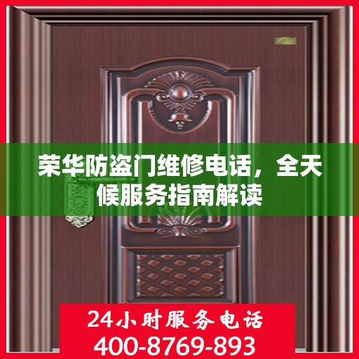 荣华防盗门维修电话，全天候服务指南解读