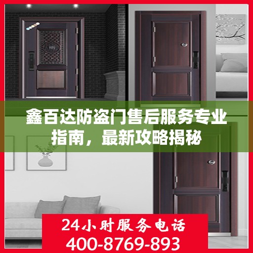鑫百达防盗门售后服务专业指南，最新攻略揭秘