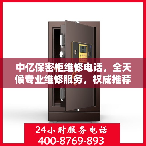 中亿保密柜维修电话，全天候专业维修服务，权威推荐热线！