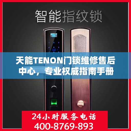 天能TENON门锁维修售后中心，专业权威指南手册