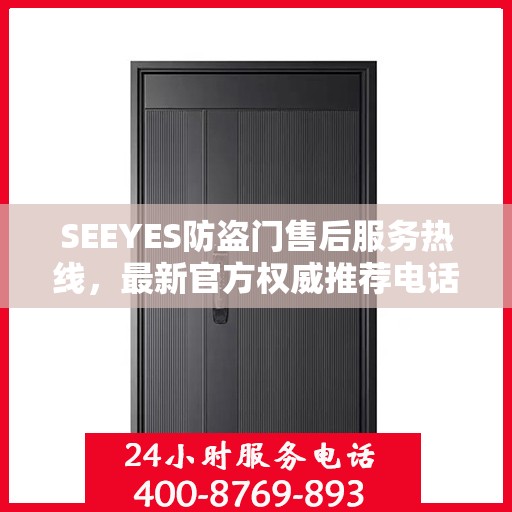 SEEYES防盗门售后服务热线，最新官方权威推荐电话