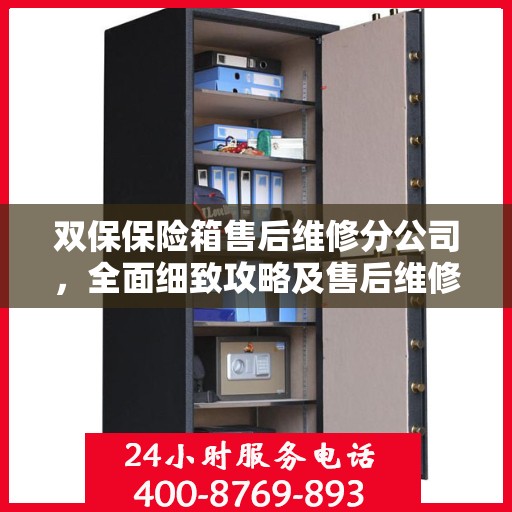 双保保险箱售后维修分公司，全面细致攻略及售后维修详解