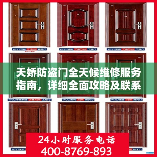 天娇防盗门全天候维修服务指南，详细全面攻略及联系电话