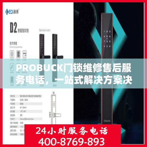 PROBUCK门锁维修售后服务电话，一站式解决方案决策指南