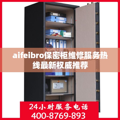 aifeibro保密柜维修服务热线最新权威推荐