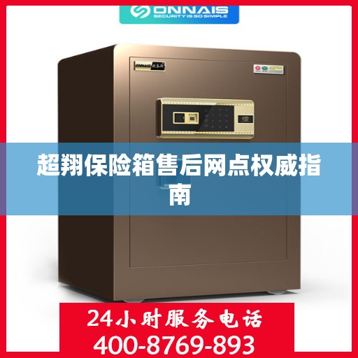 超翔保险箱售后网点权威指南
