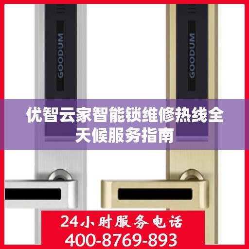 优智云家智能锁维修热线全天候服务指南