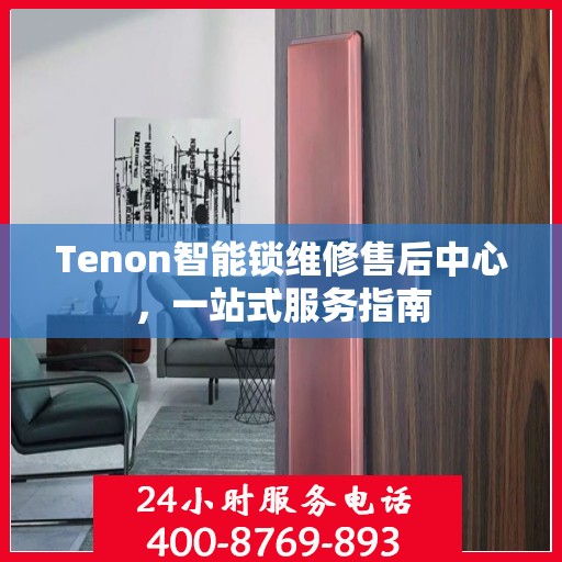 Tenon智能锁维修售后中心，一站式服务指南