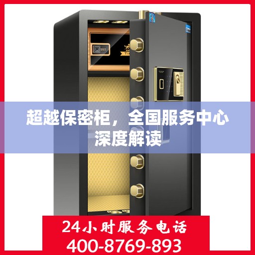 超越保密柜，全国服务中心深度解读