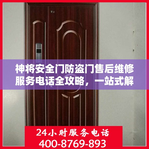 神将安全门防盗门售后维修服务电话全攻略，一站式解决您的维修需求