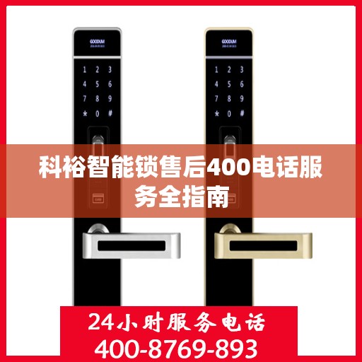 科裕智能锁售后400电话服务全指南