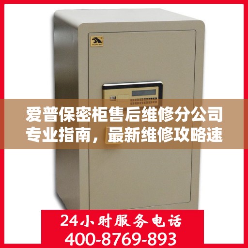 爱普保密柜售后维修分公司专业指南，最新维修攻略速递