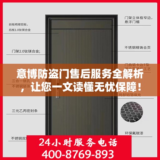 意博防盗门售后服务全解析，让您一文读懂无忧保障！
