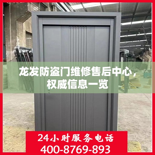 龙发防盗门维修售后中心，权威信息一览